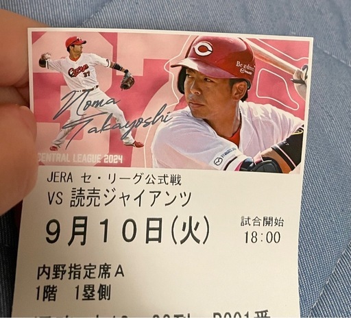 9月10日火曜日　カープチケット　ペア２枚