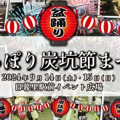 9/14（土）北浦和阿波おどり、にっぽり炭坑節まつり - さいたま市