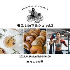 【9/29(日) モエレ de マルシェ！ in 香里園】