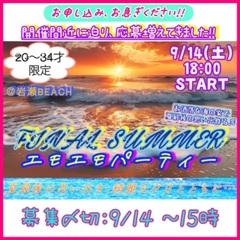 ✨🍹【FINAL SUMMER エモエモパーティー】🍸✨