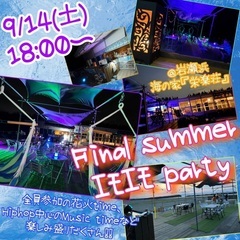 ✨🍹【FINAL SUMMER エモエモパーティー】🍸✨ - 富山市