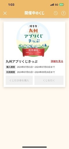 JR九州アプリくじ 特急 ソニック