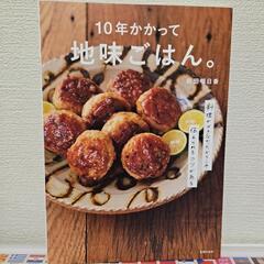 10年かかって地味ごはん。和田明日香