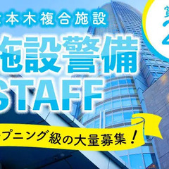＜入社祝金12万円＞未経験歓迎！六本木超高層ビルの施設警備◇賞与...