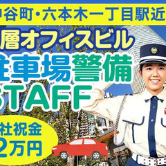 ＜超高層タワー駐車場警備＞★未経験OK★賞与2回★週払い★週3日...