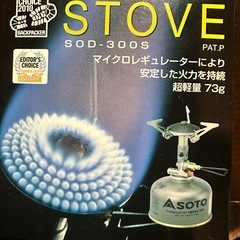 マイクロレギュレーターストーブ SOD-300S 未使用
の画像