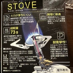 マイクロレギュレーターストーブ SOD-300S 未使用
の画像