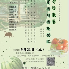 9/21  演劇「めぐりくる夏の日のために」