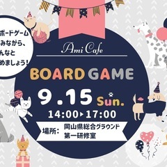 9/15(日)ボードゲーム会参加者募集😎