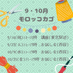 【東京駅 9月16日(祝)】モロッコカゴ講座