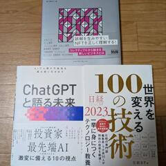 ビジネス本３冊セット　NFT,ChatGPT他