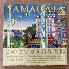 画集　ヒロ・ヤマガタ「色彩の歌」