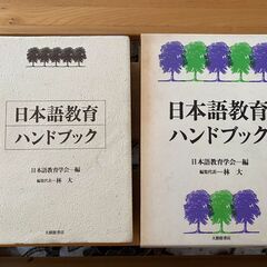 「日本語教育ハンドブック」