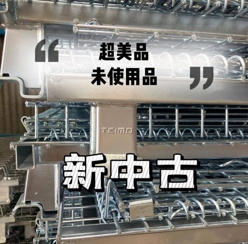 メッシュパレットTEIMO新中古(未使用) 超美品