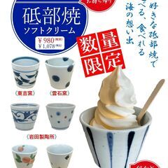 第二弾【数量限定】砥部焼ソフトクリーム