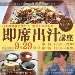 【2024.9.29(日)】 日々の食事を豊かに ～簡単で本格的...