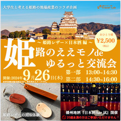 【2024.9.26(木)】 大学生と考える姫路の地場産業のコラ...