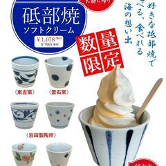 第2弾【数量限定】砥部焼ソフトクリーム