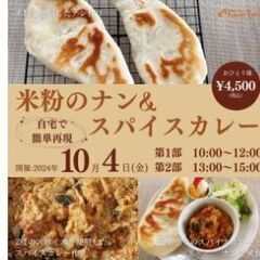 【2024.10.4(金)】 自宅で簡単再現！ 米粉のナン＆スパ...