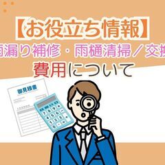 【住まいのお役立ち情報】雨樋に関する施工メニューと費用についてご...
