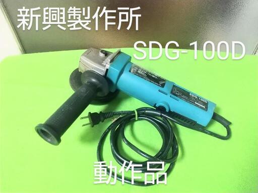 ディスクグラインダー 新興製作所 動作品 SDG-100D