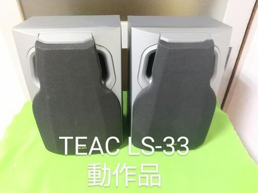 TEAC ティアック スピーカー 動作品 LS-33