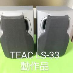 TEAC ティアック スピーカー 動作品 LS-33