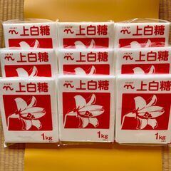 上白糖 1kg　✖　9袋