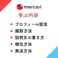 2025年は学びたい!初心者さんの為のメルカリ講座！家の使わない物を実際に売ってみよう！メルカリ教室 沖縄！の画像