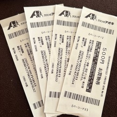 くすりのアオキ500円お買い物券　4枚