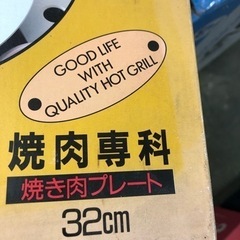 NO：1831 焼肉専科32cm   日本製❣️未使用品❣️の画像