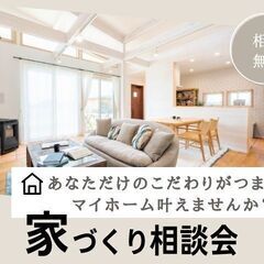 キズナヤ　家づくり相談会
