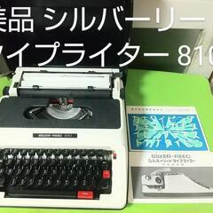 美品 レトロ シルバーリード タイプライター 810 ケース 説...