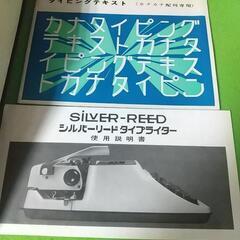 美品 レトロ シルバーリード タイプライター 810 ケース 説明書付きの画像