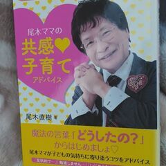 尾木ママの共感♡子育て