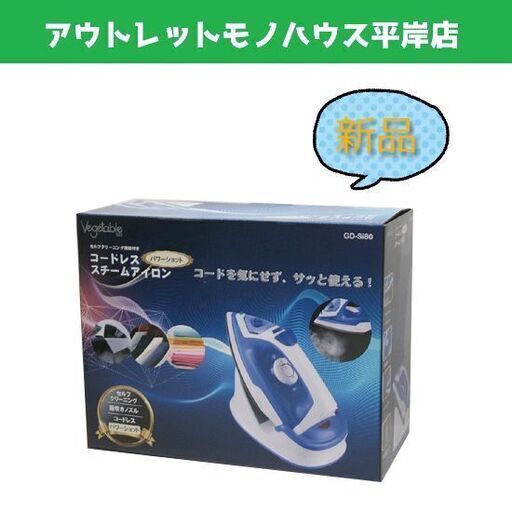 新品 パワーショット コードレススチームアイロン セルフクリーニング機能付き GD-Si80 ☆ PayPay(ペイペイ)決済可能 ☆ 札幌市 豊平区 平岸 平岸店
