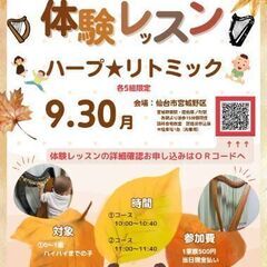9/30 ハープ✖リトミック　体験レッスン