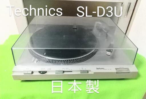 【価格、説明内容更新しました♪】貴重 日本製  テクニクス ターンテーブル SL-D3U レコードプレーヤー