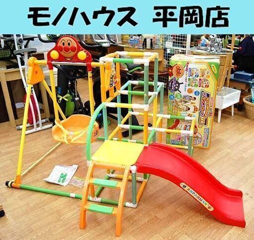 アンパンマン カンタン折りたたみ ブランコパークDX 組み立て式 ジャングルジム 室内遊具 元箱付き ピノチオ 札幌市 清田区 平岡