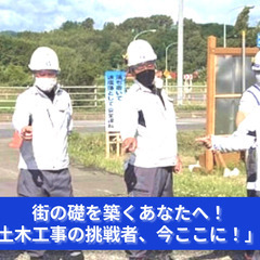 「街の礎を築くあなたへ！土木工事の挑戦者、今ここに！」