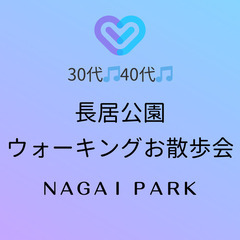 30代40代【女性主催/無料】長居公園でのんびりウォーキング(散...