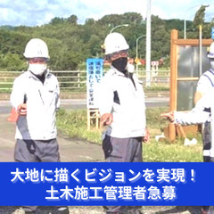 「大地に描くビジョンを実現！土木施工管理者急募」