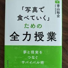 写真で食べていくための全力授業