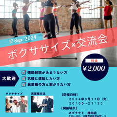 ボクササイズ×異業種交流会