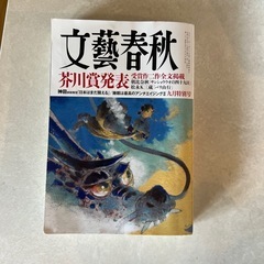 文藝春秋2024年9月号　芥川賞2作品全文掲載　サンショウウオの四十九日　バリ山行の画像