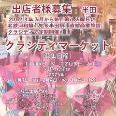 【半田市出店者様募集/25年1月〜25年3月】毎月第1火曜日開催...