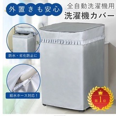 洗濯機カバー
