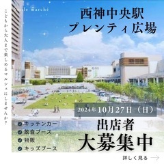 10月27日(日)西神中央スマイルマルシェ出店者募集