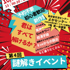 謎解きイベント
