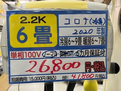 【コロナ／冷房専用エアコン2.2k】【2020年製】【６畳用】【クリーニング済】【６ヶ月保証】【取付可】【管理番号11009】